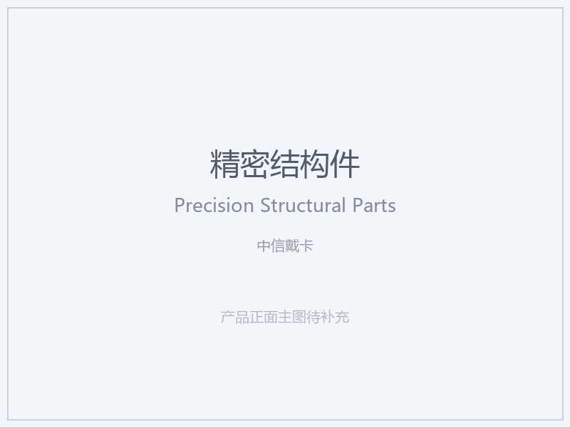 中信戴卡 精密结构件